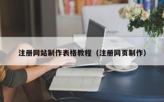 宿迁注册网站制作表格教程（注册网页制作）