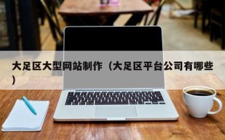 宿迁大足区大型网站制作（大足区平台公司有哪些）