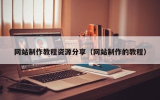 宿迁网站制作教程资源分享（网站制作的教程）