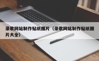宿迁录歌网站制作贴纸图片（录歌网站制作贴纸图片大全）