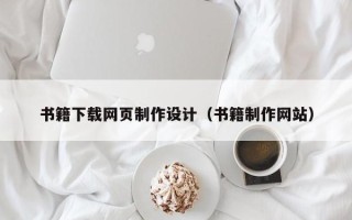 宿迁书籍下载网页制作设计（书籍制作网站）