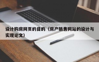 宿迁设计购房网页的目的（房产销售网站的设计与实现论文）