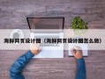 宿迁海鲜网页设计图（海鲜网页设计图怎么做）