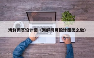 宿迁海鲜网页设计图（海鲜网页设计图怎么做）