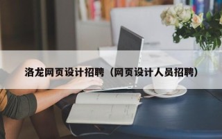 宿迁洛龙网页设计招聘（网页设计人员招聘）