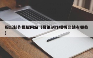 宿迁报纸制作模板网站（报纸制作模板网站有哪些）