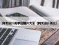 宿迁网页设计美甲店图片大全（网页设计美化）