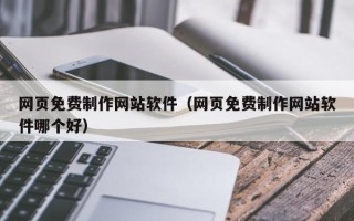 宿迁网页免费制作网站软件（网页免费制作网站软件哪个好）