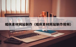 宿迁婚庆素材网站制作（婚庆素材网站制作视频）