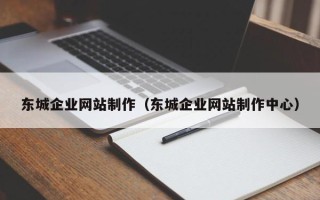 宿迁东城企业网站制作（东城企业网站制作中心）