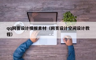 宿迁qq网页设计模板素材（网页设计空间设计教程）