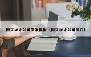 宿迁网页设计公司文案模板（网页设计公司简介）