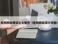 宿迁岳阳网站建设论文制作（岳阳网站设计改版）