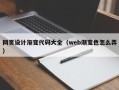 宿迁网页设计渐变代码大全（web渐变色怎么弄）