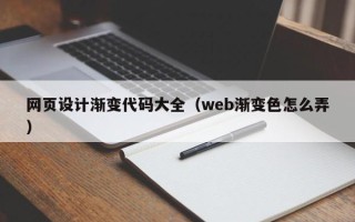 宿迁网页设计渐变代码大全（web渐变色怎么弄）