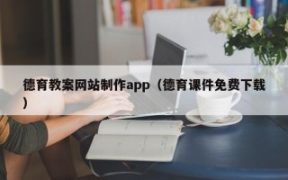 宿迁德育教案网站制作app（德育课件免费下载）