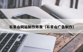 宿迁石景山网站制作开发（石景山广告制作）