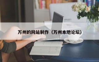 宿迁万州的网站制作（万州本地论坛）
