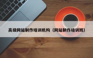 宿迁高级网站制作培训机构（网站制作培训班）