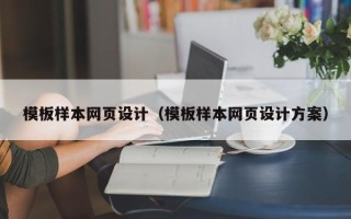 宿迁模板样本网页设计（模板样本网页设计方案）