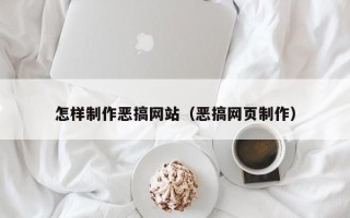 宿迁怎样制作恶搞网站（恶搞网页制作）