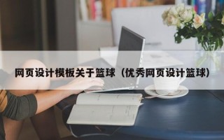 宿迁网页设计模板关于篮球（优秀网页设计篮球）
