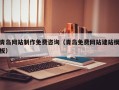 宿迁青岛网站制作免费咨询（青岛免费网站建站模板）