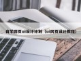 宿迁自学网页ui设计计划（ui网页设计教程）