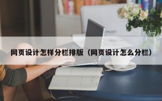 宿迁网页设计怎样分栏排版（网页设计怎么分栏）
