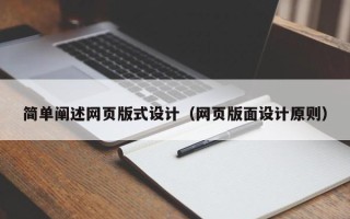 宿迁简单阐述网页版式设计（网页版面设计原则）