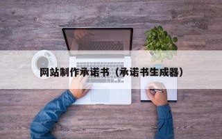 宿迁网站制作承诺书（承诺书生成器）