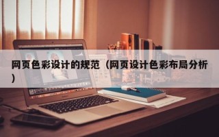 宿迁网页色彩设计的规范（网页设计色彩布局分析）
