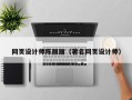 宿迁网页设计师陈丽丽（著名网页设计师）