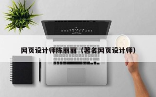 宿迁网页设计师陈丽丽（著名网页设计师）
