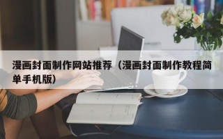 宿迁漫画封面制作网站推荐（漫画封面制作教程简单手机版）