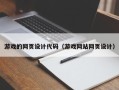 宿迁游戏的网页设计代码（游戏网站网页设计）